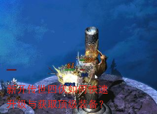 新开传世四伏如何快速升级与获取顶级装备? 新开传世四伏如何快速升级与获取顶级装备?