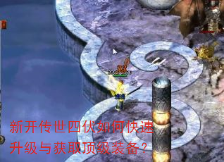 新开传世四伏如何快速升级与获取顶级装备? 新开传世四伏如何快速升级与获取顶级装备?