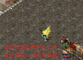 如何快速提升80星王合击角色战力与装备获取? 如何快速提升80星王合击角色战力与装备获取?