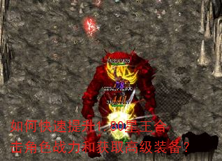 如何快速提升1.80星王合击角色战力和获取高级装备? 如何快速提升1.80星王合击角色战力和获取高级装备?
