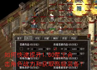 如何快速提升1.80星王合击角色战力和获取高级装备? 如何快速提升1.80星王合击角色战力和获取高级装备?
