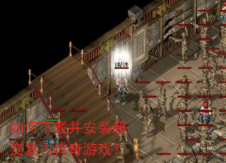 如何下载并安装超变复古传奇游戏? 如何下载并安装超变复古传奇游戏?