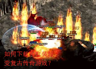 如何下载并安装超变复古传奇游戏? 如何下载并安装超变复古传奇游戏?