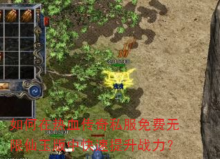 如何在热血传奇私服免费无限仙玉版中快速提升战力? 如何在热血传奇私服免费无限仙玉版中快速提升战力?