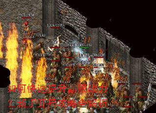 如何快速提升霸服战力?新手开局攻略全解析 如何快速提升霸服战力?新手开局攻略全解析