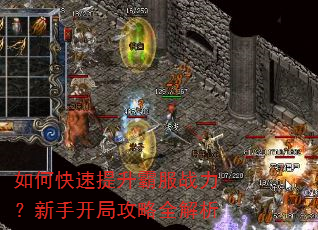 如何快速提升霸服战力?新手开局攻略全解析 如何快速提升霸服战力?新手开局攻略全解析