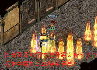 传奇私服如何快速升级装备?变态版本中哪些BOSS爆率最高? 传奇私服如何快速升级装备?变态版本中哪些BOSS爆率最高?