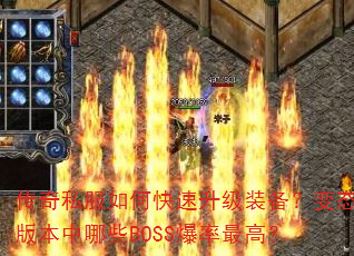 传奇私服如何快速升级装备?变态版本中哪些BOSS爆率最高? 传奇私服如何快速升级装备?变态版本中哪些BOSS爆率最高?