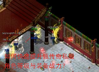 如何快速提升甄传奇私服角色等级与装备战力? 如何快速提升甄传奇私服角色等级与装备战力?
