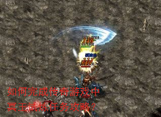 如何完成传奇游戏中冥王试炼任务攻略? 如何完成传奇游戏中冥王试炼任务攻略?