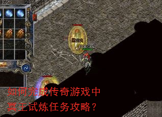 如何完成传奇游戏中冥王试炼任务攻略? 如何完成传奇游戏中冥王试炼任务攻略?