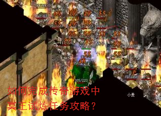 如何完成传奇游戏中冥王试炼任务攻略? 如何完成传奇游戏中冥王试炼任务攻略?