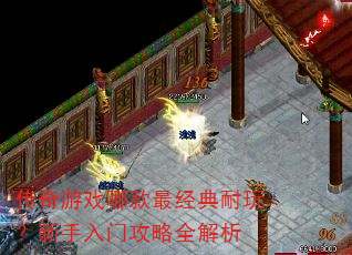 传奇游戏哪款最经典耐玩?新手入门攻略全解析 传奇游戏哪款最经典耐玩?新手入门攻略全解析