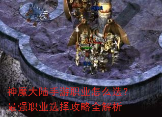 神魔大陆手游职业怎么选?最强职业选择攻略全解析 神魔大陆手游职业怎么选?最强职业选择攻略全解析