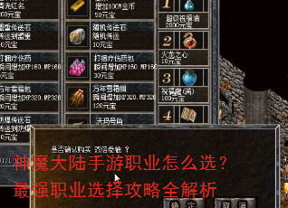 神魔大陆手游职业怎么选?最强职业选择攻略全解析 神魔大陆手游职业怎么选?最强职业选择攻略全解析