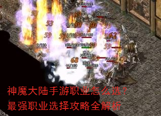 神魔大陆手游职业怎么选?最强职业选择攻略全解析 神魔大陆手游职业怎么选?最强职业选择攻略全解析