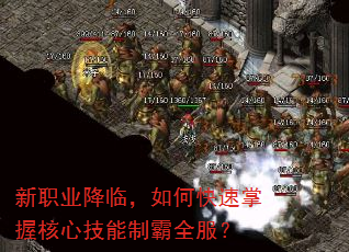新职业降临,如何快速掌握核心技能制霸全服? 新职业降临,如何快速掌握核心技能制霸全服?