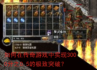 如何在传奇游戏中实现3000分之0.5的极致突破? 如何在传奇游戏中实现3000分之0.5的极致突破?
