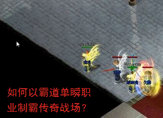 如何以霸道单瞬职业制霸传奇战场? 如何以霸道单瞬职业制霸传奇战场?