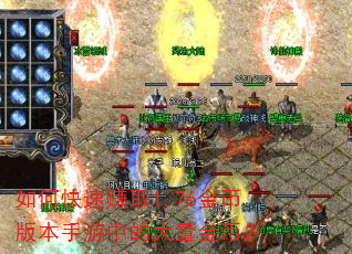 如何快速赚取1.76金币版本手游中的大量金币? 如何快速赚取1.76金币版本手游中的大量金币?