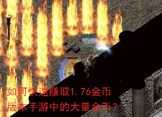 如何快速赚取1.76金币版本手游中的大量金币? 如何快速赚取1.76金币版本手游中的大量金币?