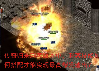 传奇归来刺客版本中,刺客技能如何搭配才能实现最高爆发输出? 传奇归来刺客版本中,刺客技能如何搭配才能实现最高爆发输出?