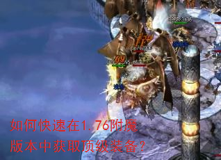 如何快速在1.76附魔版本中获取顶级装备? 如何快速在1.76附魔版本中获取顶级装备?