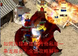 如何选择靠谱的传奇私服一条龙服务?全面攻略解析 如何选择靠谱的传奇私服一条龙服务?全面攻略解析