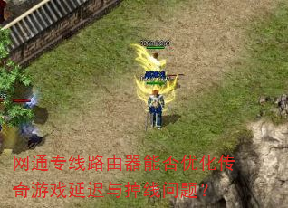 网通专线路由器能否优化传奇游戏延迟与掉线问题? 网通专线路由器能否优化传奇游戏延迟与掉线问题?