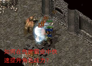 如何在传世霸业中快速提升角色战力? 如何在传世霸业中快速提升角色战力?