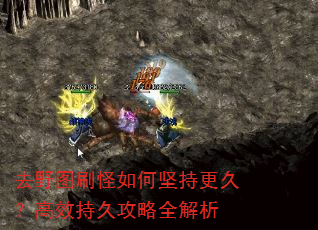 去野图刷怪如何坚持更久?高效持久攻略全解析 去野图刷怪如何坚持更久?高效持久攻略全解析