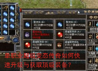 单职业超级变态传奇如何快速升级与获取顶级装备? 单职业超级变态传奇如何快速升级与获取顶级装备?