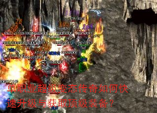 单职业超级变态传奇如何快速升级与获取顶级装备? 单职业超级变态传奇如何快速升级与获取顶级装备?