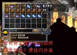传奇合击道士PK时如何锁定目标?求技巧分享 传奇合击道士PK时如何锁定目标?求技巧分享