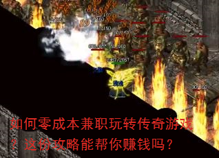 如何零成本兼职玩转传奇游戏?这份攻略能帮你赚钱吗? 如何零成本兼职玩转传奇游戏?这份攻略能帮你赚钱吗?