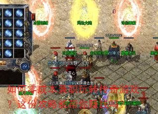 如何零成本兼职玩转传奇游戏?这份攻略能帮你赚钱吗? 如何零成本兼职玩转传奇游戏?这份攻略能帮你赚钱吗?