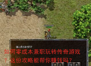 如何零成本兼职玩转传奇游戏?这份攻略能帮你赚钱吗? 如何零成本兼职玩转传奇游戏?这份攻略能帮你赚钱吗?