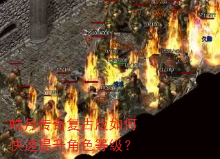 皓月传奇复古版如何快速提升角色等级? 皓月传奇复古版如何快速提升角色等级?