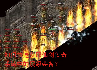 如何快速获取仙剑传奇手游中的顶级装备? 如何快速获取仙剑传奇手游中的顶级装备?