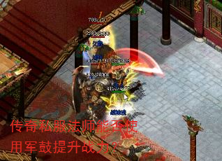 传奇私服法师能否使用军鼓提升战力? 传奇私服法师能否使用军鼓提升战力?