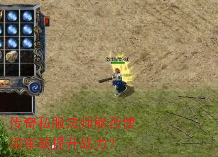 传奇私服法师能否使用军鼓提升战力? 传奇私服法师能否使用军鼓提升战力?