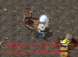 如何快速上手命运官网wyd传奇游戏?新手攻略全解析 如何快速上手命运官网wyd传奇游戏?新手攻略全解析
