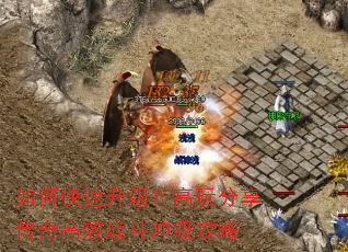 如何快速升级?高玩分享传奇高效战斗冲级攻略 如何快速升级?高玩分享传奇高效战斗冲级攻略