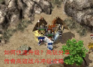 如何快速升级?高玩分享传奇高效战斗冲级攻略 如何快速升级?高玩分享传奇高效战斗冲级攻略