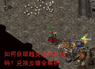 如何获取超变迷失礼包码?兑换步骤全解析 如何获取超变迷失礼包码?兑换步骤全解析