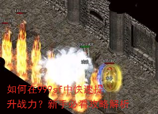 如何在999sf中快速提升战力?新手必看攻略解析 如何在999sf中快速提升战力?新手必看攻略解析
