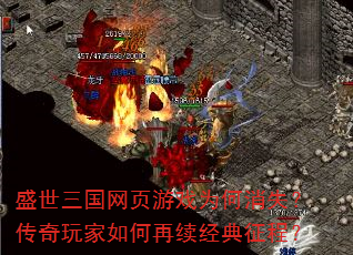 盛世三国网页游戏为何消失?传奇玩家如何再续经典征程? 盛世三国网页游戏为何消失?传奇玩家如何再续经典征程?