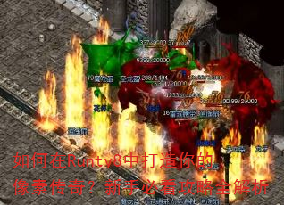 如何在Runty8中打造你的像素传奇?新手必看攻略全解析 如何在Runty8中打造你的像素传奇?新手必看攻略全解析