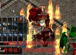 传奇私服法师如何快速提升等级?求高效练级路线 传奇私服法师如何快速提升等级?求高效练级路线