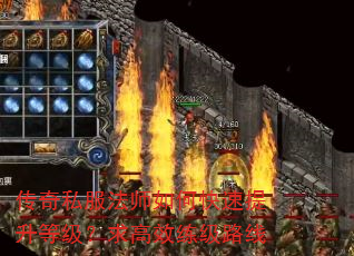 传奇私服法师如何快速提升等级?求高效练级路线 传奇私服法师如何快速提升等级?求高效练级路线